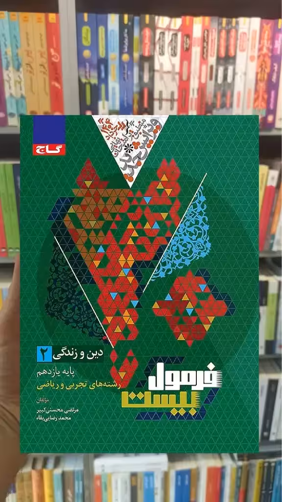 دین و زندگی یازدهم تجربی و ریاضی فرمول بیست گاج - بانک کتاب ماندگار-قیمت-خرید-کتاب-کمک-درسی-کنکور-دانشگاهی