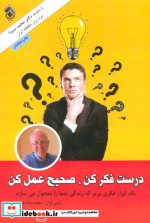 قیمت و خرید کتاب درست فکر کن صحیح عمل کن | ایده بوک