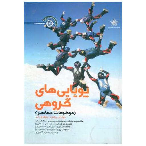 کتاب پویایی های گروهی (موضوعات معاصر) اثر مارک آربیکمپ ، مارک ای آیز