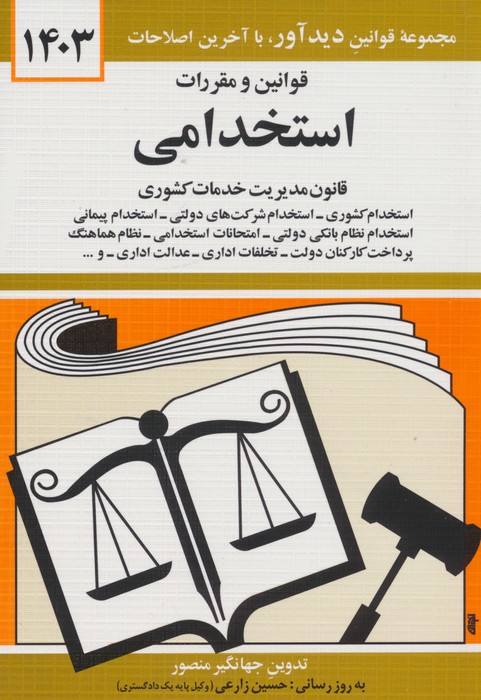 قوانین و مقررات استخدامی 1403 (قانون مدیریت خدمات کشوری) - ناشربوک | خرید آنلاین کتاب