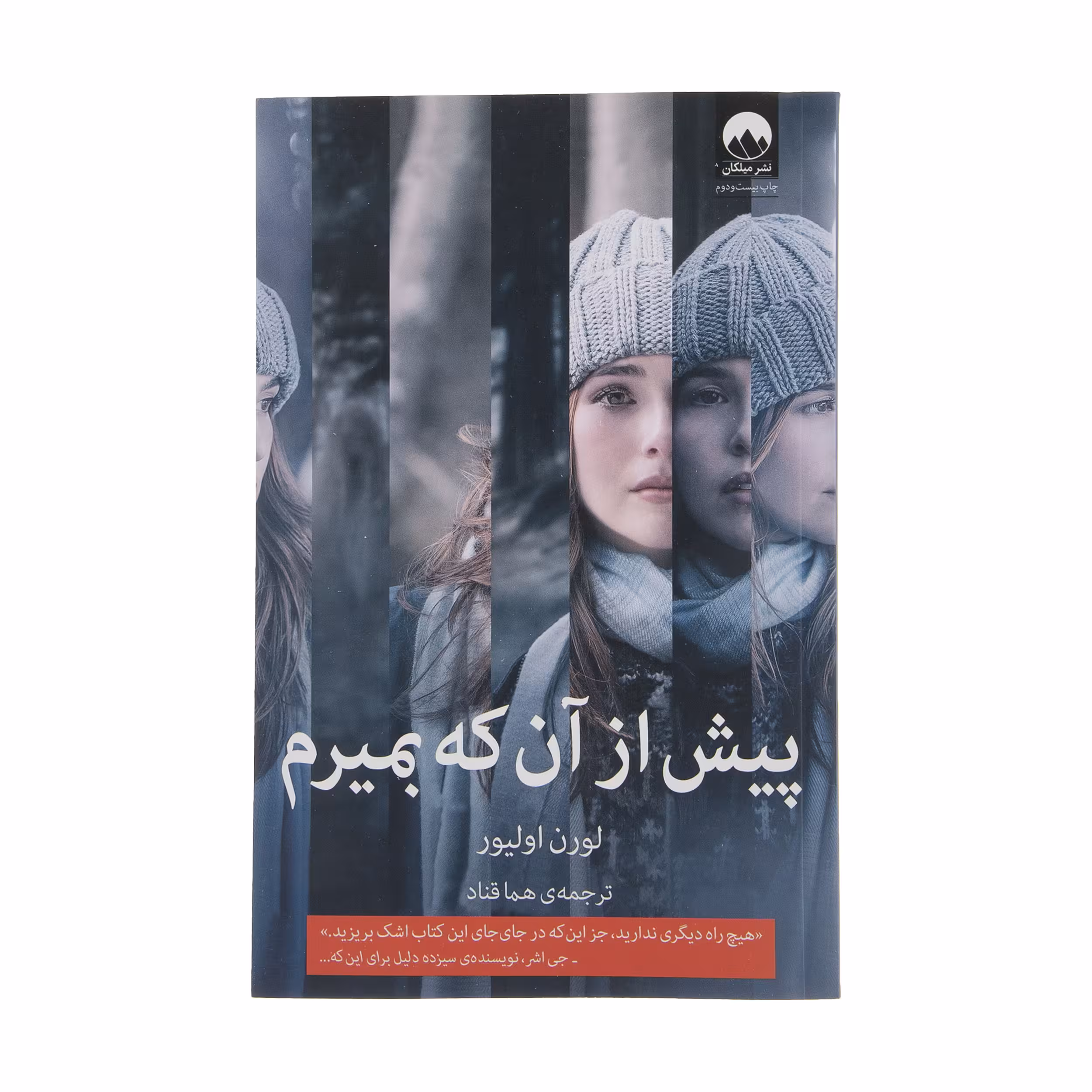 کتاب پیش از آن که بمیرم اثر لورن اولیور نشر میلکان