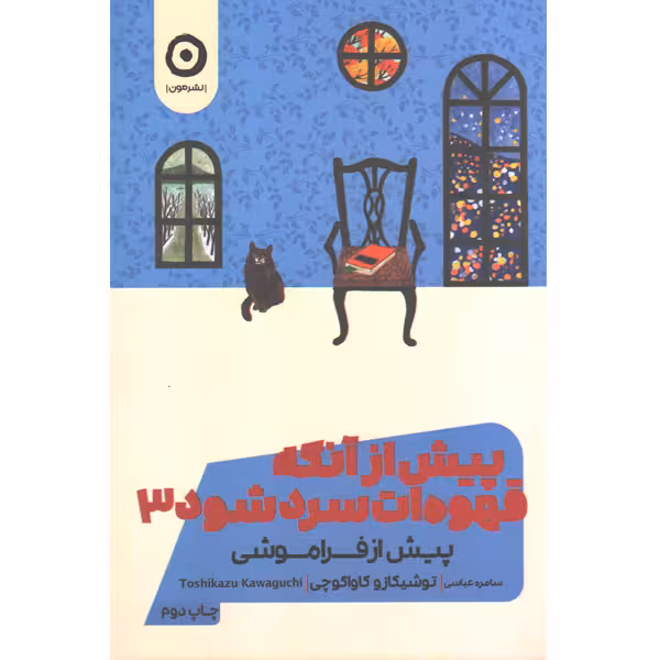 کتاب پیش از آنکه قهوه ات سرد شود3 (پیش از فراموشی) اثر توشیکازو کاواگوچی