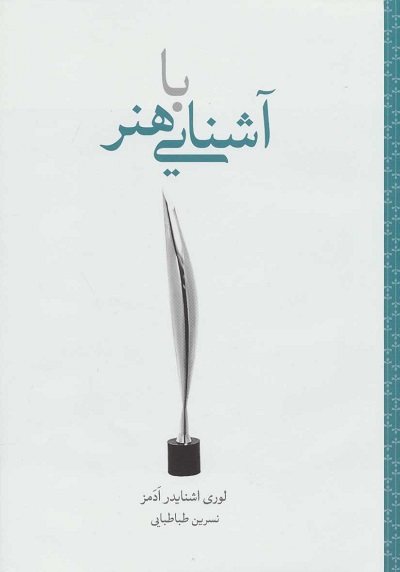 آشنایی با هنر (گام نخست)