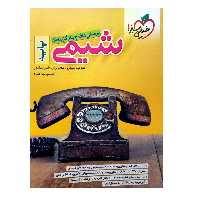 کتاب پرسش های چهارگزینه ای شیمی پایه (دهم و یازدهم) اثر جمعی از نویسندگان انتشارات خیلی سبز 