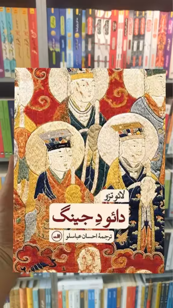 دائو د جینگ ثالث - بانک کتاب ماندگار-قیمت-خرید-کتاب-کمک-درسی-کنکور-دانشگاهی