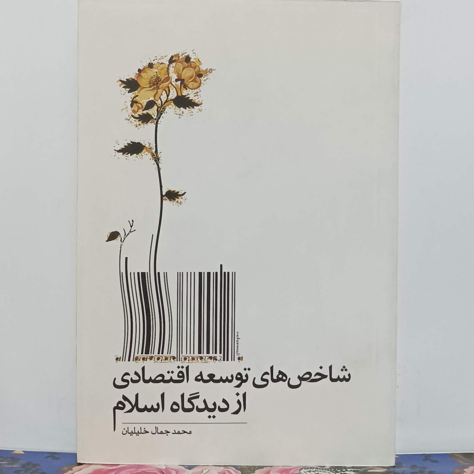 شاخص های توسعه اقتصاد از دیدگاه اسلام نوشته محمد جمال خلیلیان