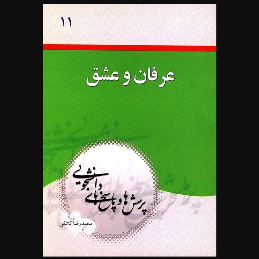 کتاب پرسشها و پاسخهای دانشجویی 11 (عرفان و عشق) اثر محمدرضا کاشفی دفتر نشر معارف