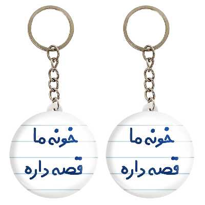 جاکلیدی خندالو مدل خونه ما قصه داره کد 6615 مجموعه 2 عددی