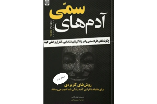 کتاب آدمهای سمی نویسنده : #لیلیان_گلاس با ترجمه شیرین_یزدانی ژانر :روانشناسی - کتابخانه مجازی واتیکان