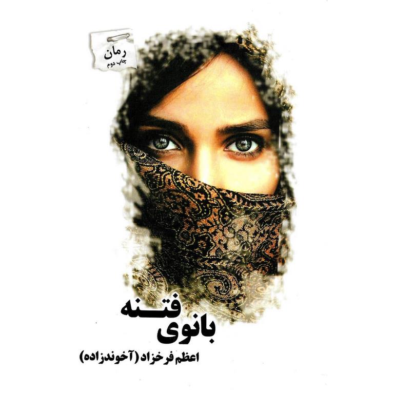 بانوی فتنه