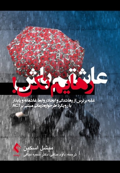 عاشقم باش رهایم نکن! رویکرد طرحوارهدرمانی مبتنی بر ACT - کتابفروشی کوچه کتاب