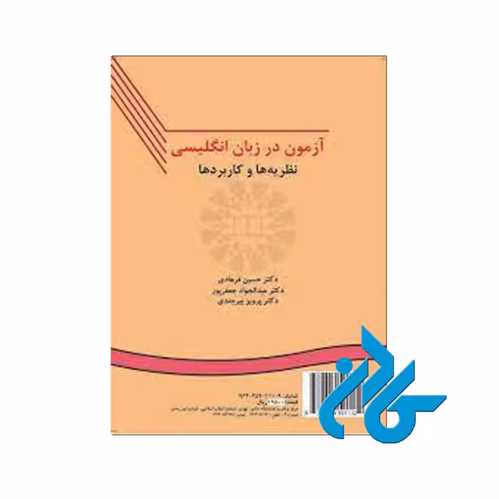 آزمون در زبان انگلیسی نظریه ها و کاربردها | فروشگاه کادن