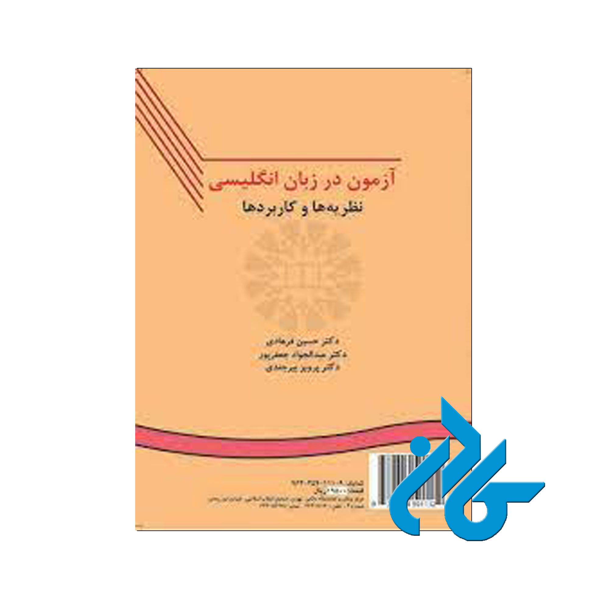 آزمون در زبان انگلیسی نظریه ها و کاربردها | فروشگاه کادن