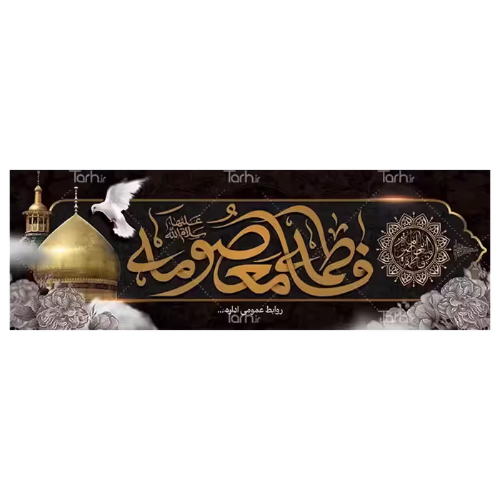بنر وفات حضرت معصومه (س) مدل 42M3