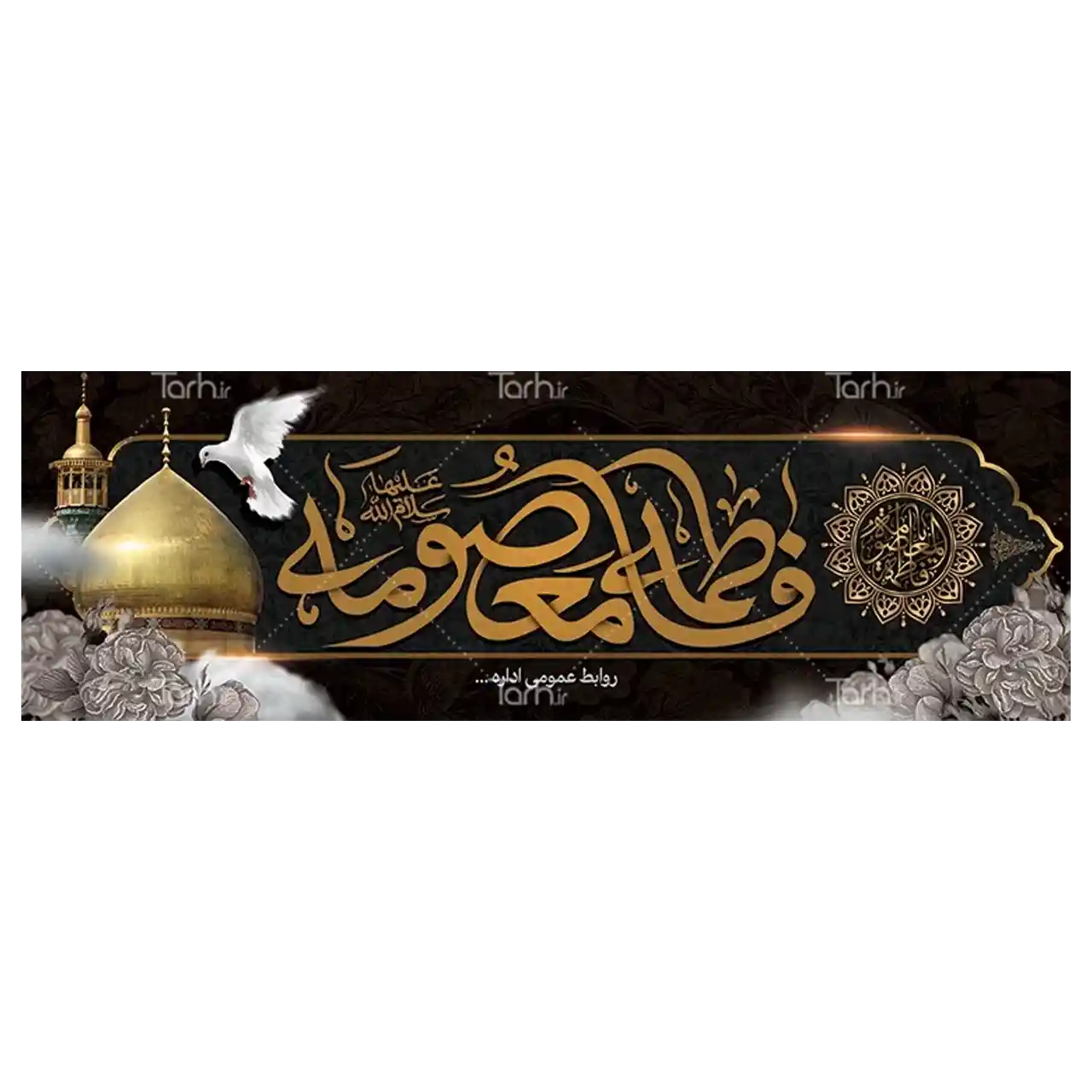 بنر وفات حضرت معصومه (س) مدل 42M3