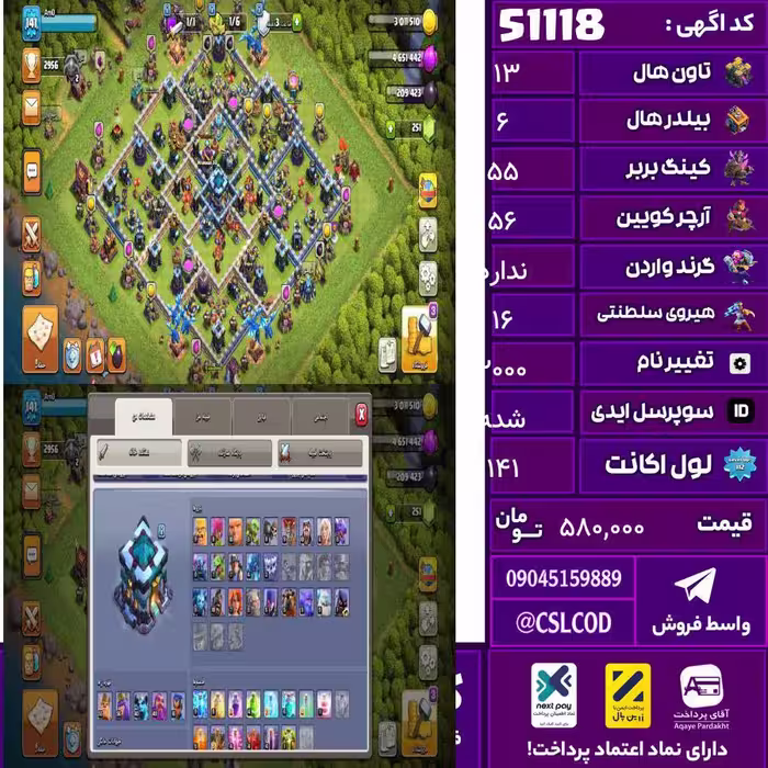 اکانت کلش لول 141 تاون 13 لول 55 کویین 56 واردن  رویال چمپیون 16 شاهزاده مینیون 40 تغییرنام 2000 کد 51118