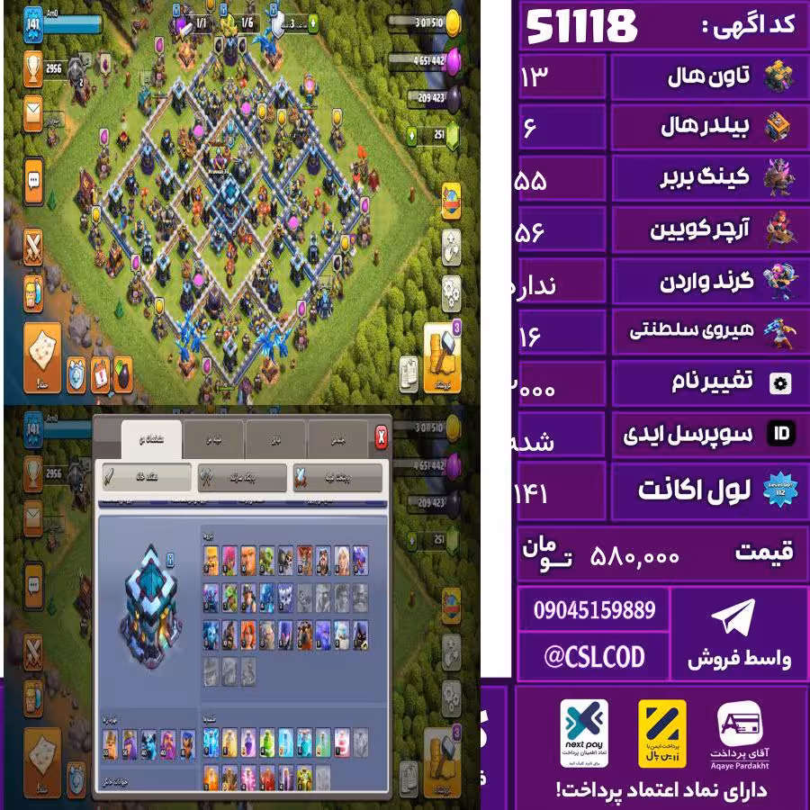 اکانت کلش لول 141 تاون 13 لول 55 کویین 56 واردن  رویال چمپیون 16 شاهزاده مینیون 40 تغییرنام 2000 کد 51118