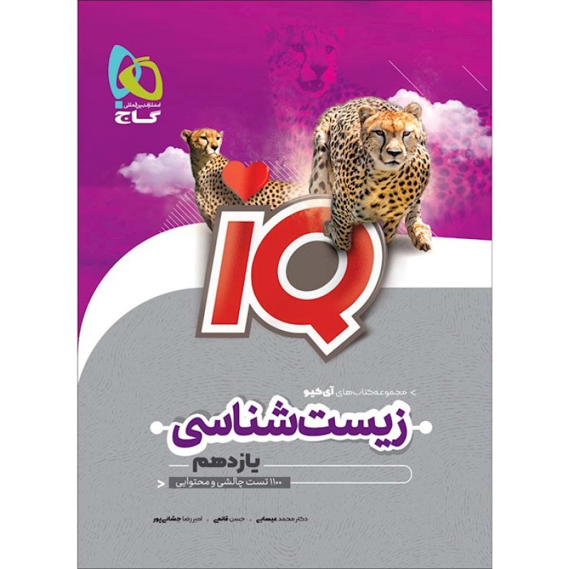 گاج  IQ زیست یازدهم