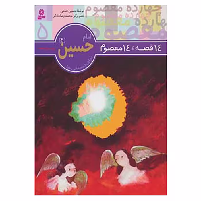 کتاب 14 قصه،14 معصوم 5 اثر حسین فتاحی