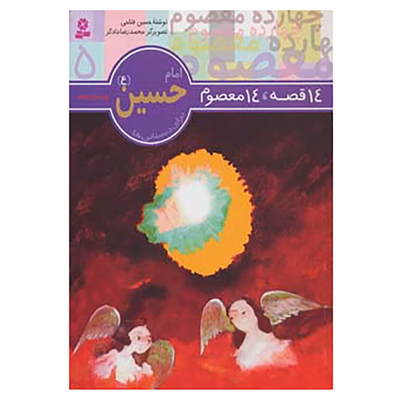 کتاب 14 قصه،14 معصوم 5 اثر حسین فتاحی
