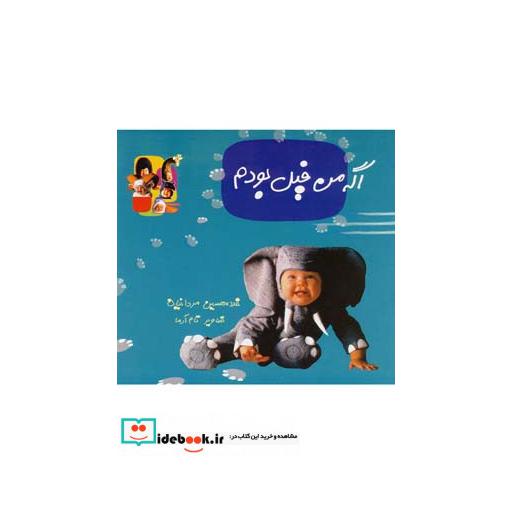 کتاب اگه من فیل بودم