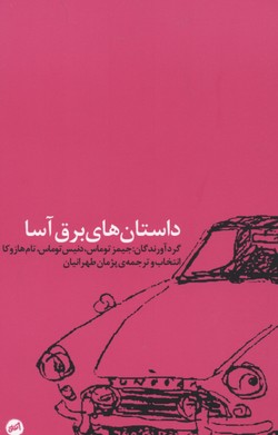 داستان های برق آسا