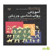 آموزش روان شناسی ورزشی پمبرتن رشد - سیب ترش - SibTorsh تخفیف ویژه