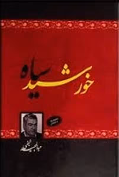 خورشیدسیاه - کتاب‌فروشی کوچه کتاب