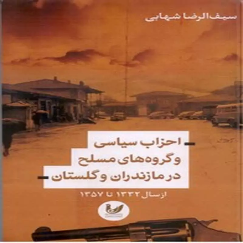 احزاب سیاسی و گروه های مسلح در مازندران و گلستان