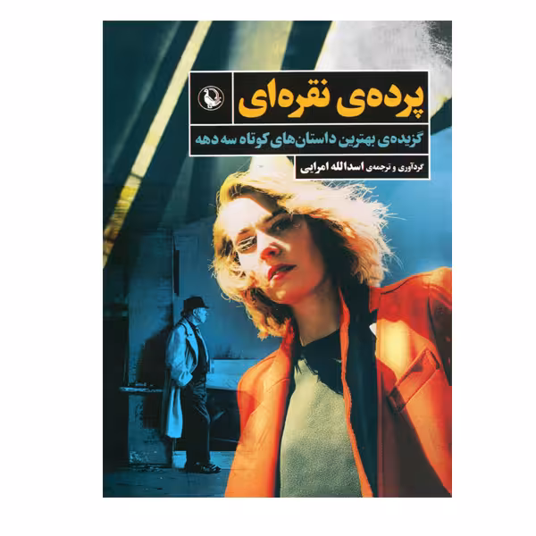 کتاب پرده ی نقره ای اثر اسد الله امرایی انتشارات مروارید