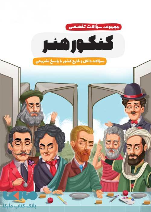 سوالات تخصصی کنکور هنر اخوان