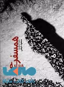 همسفر سایه نشر کوله پشتی