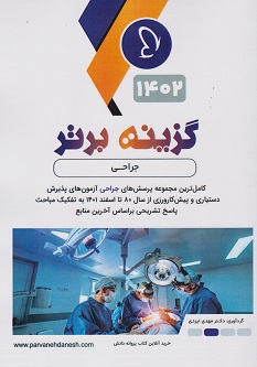 گزینه برتر جراحی 1402