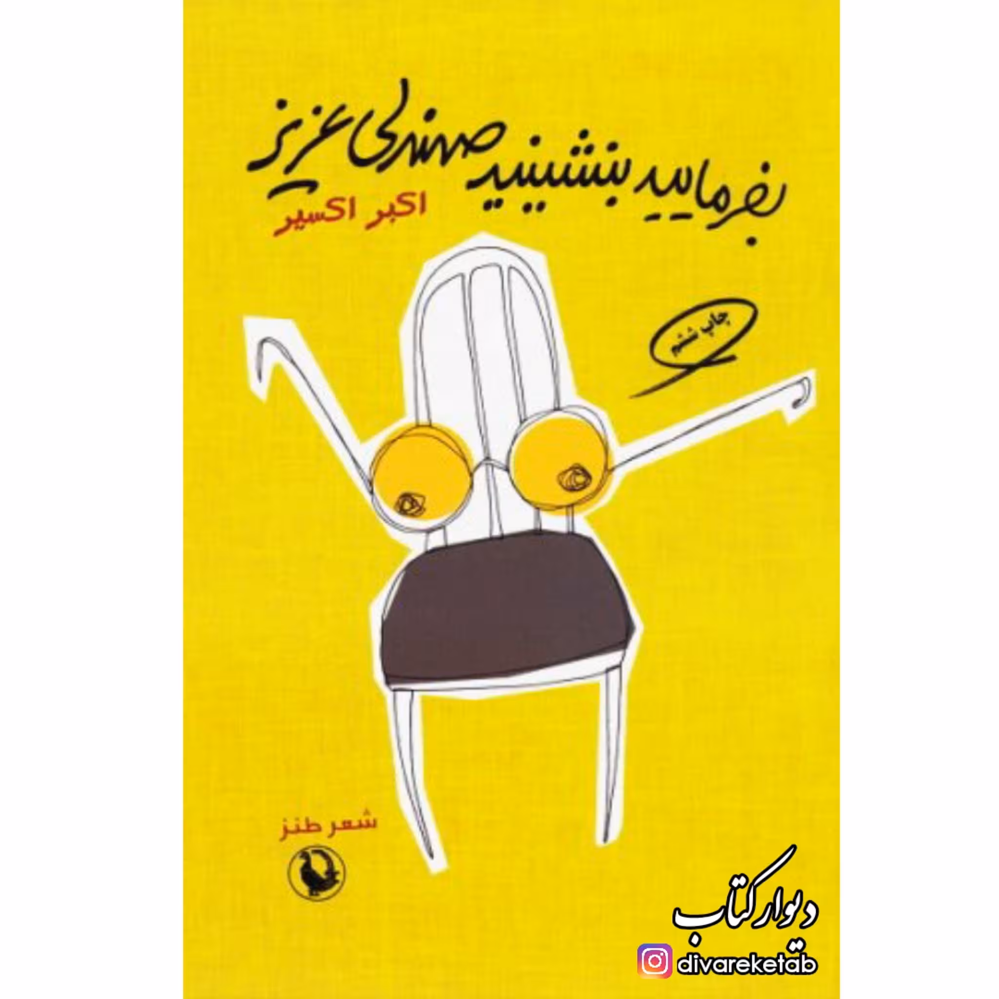 کتاب بفرمایید بنشینید صندلی عزیز اثر اکبر اکسیر چاپ اصل انتشارات مروارید