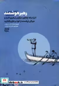 قیمت و خرید کتاب رهبر هوشمند نشر ادیبان روز | ایده بوک