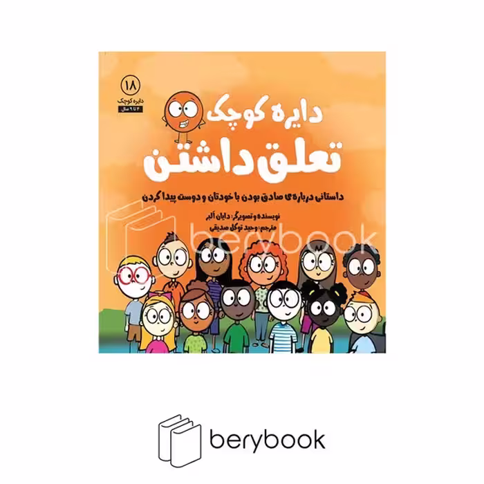 آب / دایره کوچک 18 / تعلق داشتن