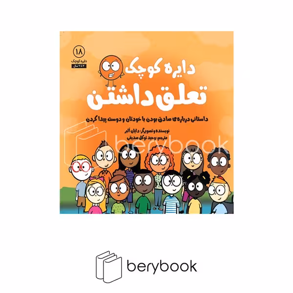 آب / دایره کوچک 18 / تعلق داشتن