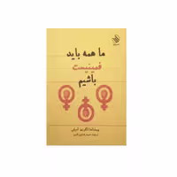 كتاب ما همه بايد فمينيست باشيم اثر چيماماندا انگوزي آديشي انتشارات رازآور