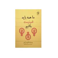 كتاب ما همه بايد فمينيست باشيم اثر چيماماندا انگوزي آديشي انتشارات رازآور