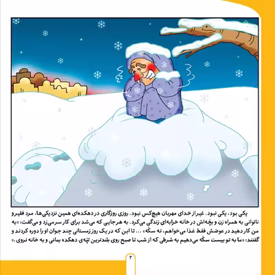 کتاب حکایت های ملانصرالدین 3 ملانصرالدین و چراغ همسایه اثر زهره سادات فیض آبادی انتشارات برف