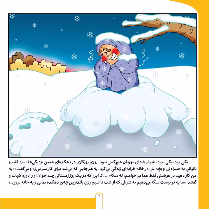 کتاب حکایت های ملانصرالدین 3 ملانصرالدین و چراغ همسایه اثر زهره سادات فیض آبادی انتشارات برف
