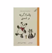 کتاب پاندا، گربه و تدی اثر پل مارس