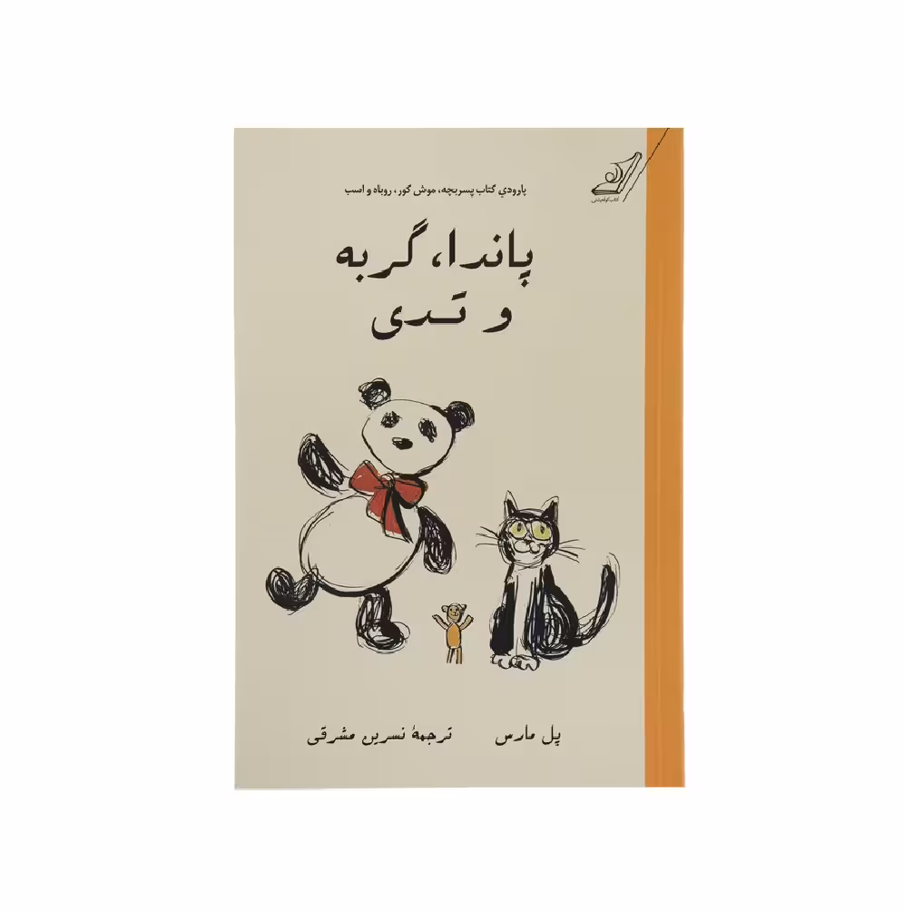 کتاب پاندا، گربه و تدی اثر پل مارس