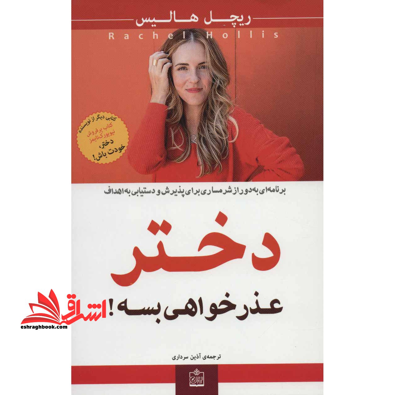 دختر عذرخواهی بسه! - فروشگاه کتاب اشراق