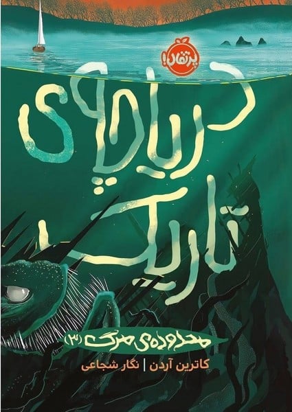 محدوده مرگ 3 (دریاچه ی تاریک) - کتابفروشی کوچه کتاب