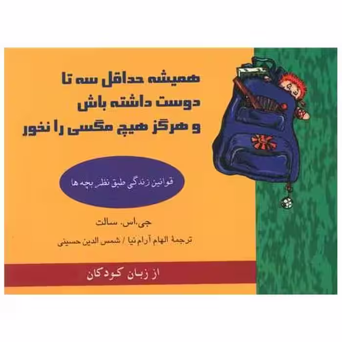 کتاب همیشه حداقل سه تا دوست داشته باش و هرگز هیچ مگسی را نخور اثر جی.اس.سالت