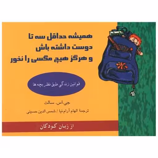 کتاب همیشه حداقل سه تا دوست داشته باش و هرگز هیچ مگسی را نخور اثر جی.اس.سالت