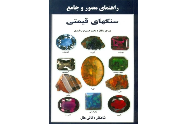 کتاب راهنمای مصور و جامع سنگ های قیمتی - کتابخانه مجازی واتیکان