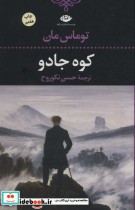 قیمت و خرید کتاب کوه جادو نشر نگاه اثر توماس مان | ایده بوک