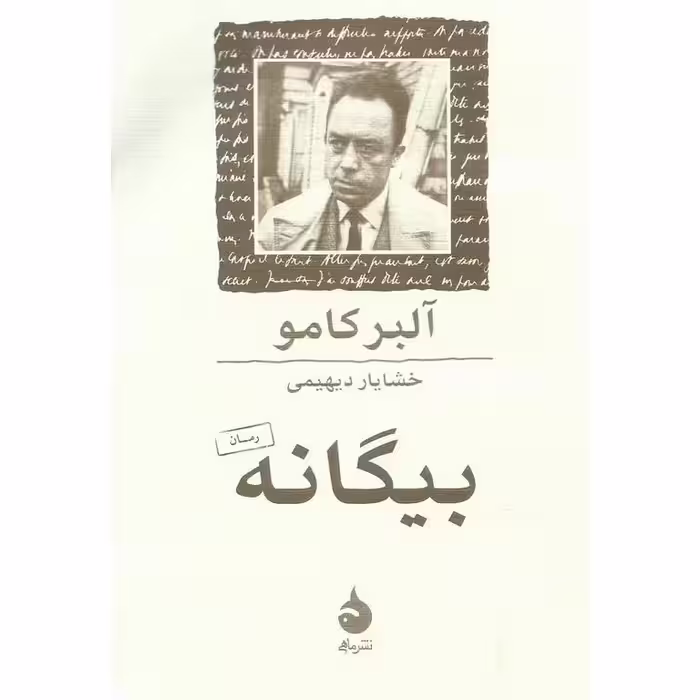 بیگانه